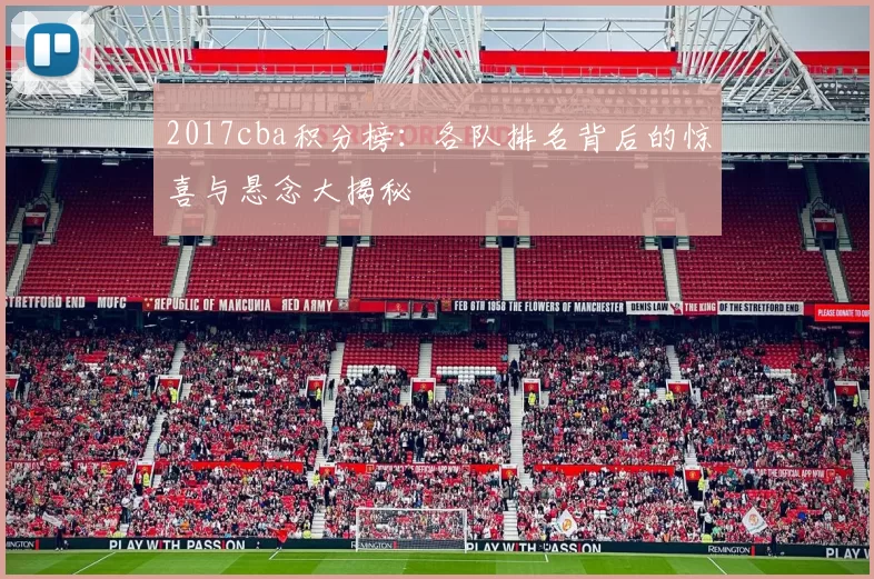 2017cba积分榜：各队排名背后的惊喜与悬念大揭秘